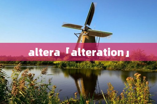 altera「alteration」