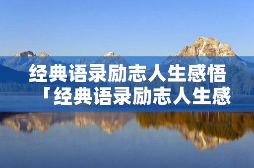 经典语录励志人生感悟「经典语录励志人生感悟图片」