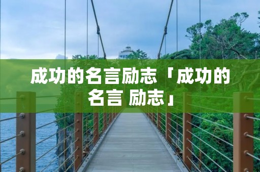 成功的名言励志「成功的名言 励志」