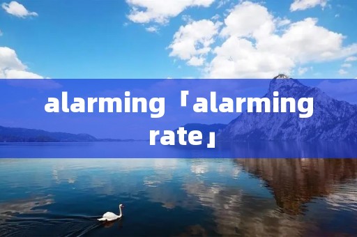 alarming「alarming rate」