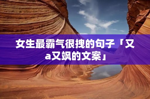 女生最霸气很拽的句子「又a又飒的文案」