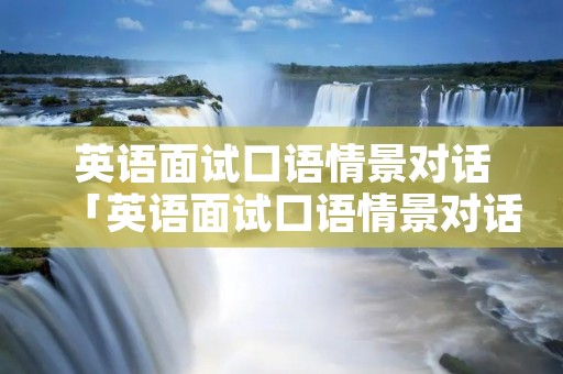 英语面试口语情景对话「英语面试口语情景对话幽默」