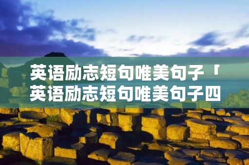 英语励志短句唯美句子「英语励志短句唯美句子四年级」 英语励志短句唯美句子「英语励志短句唯美句子四年级」