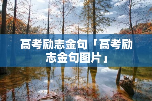 高考励志金句「高考励志金句图片」