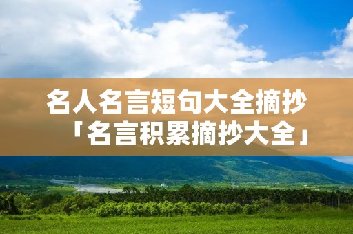 名人名言短句大全摘抄「名言积累摘抄大全」