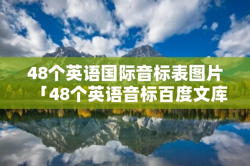 48个英语国际音标表图片「48个英语音标百度文库」