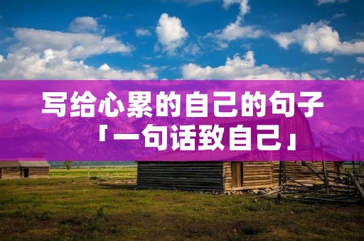 写给心累的自己的句子「一句话致自己」