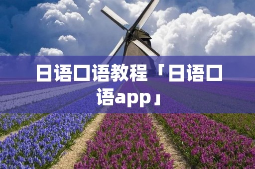 日语口语教程「日语口语app」