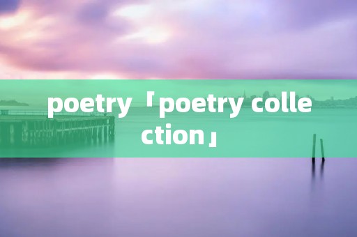 poetry「poetry collection」