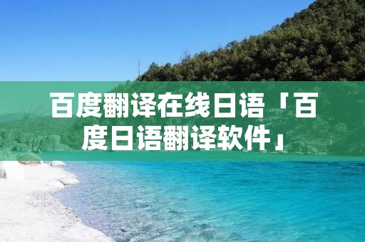百度翻译在线日语「百度日语翻译软件」