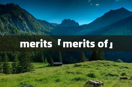 merits「merits of」