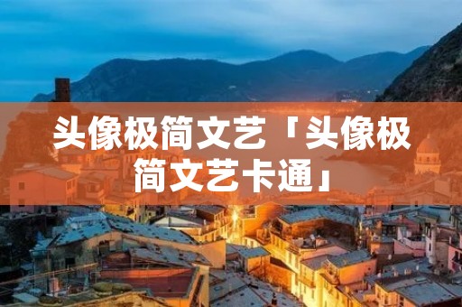 头像极简文艺「头像极简文艺卡通」 头像极简文艺「头像极简文艺卡通」