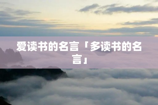 爱读书的名言「多读书的名言」