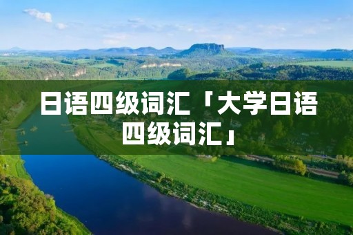 日语四级词汇「大学日语四级词汇」 日语四级词汇「大学日语四级词汇」