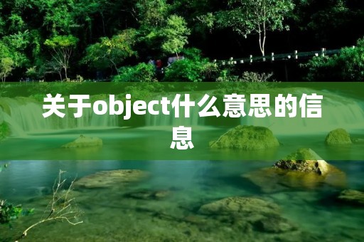 关于object什么意思的信息 关于object什么意思的信息