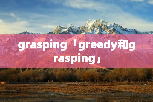 grasping「greedy和grasping」