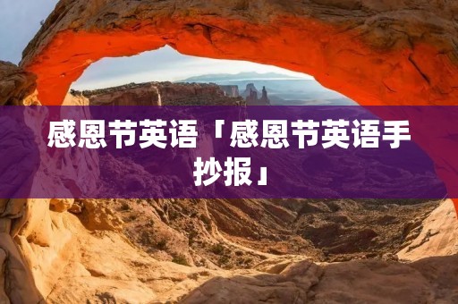 感恩节英语「感恩节英语手抄报」