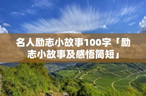 名人励志小故事100字「励志小故事及感悟简短」