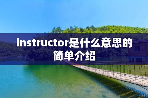instructor是什么意思的简单介绍