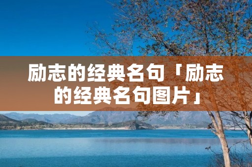 励志的经典名句「励志的经典名句图片」