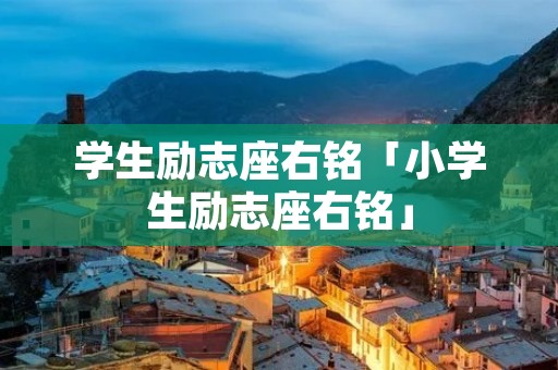学生励志座右铭「小学生励志座右铭」 学生励志座右铭「小学生励志座右铭」