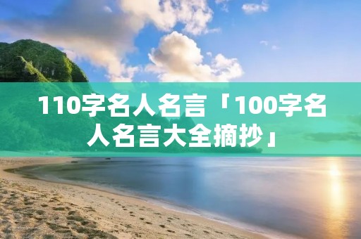 110字名人名言「100字名人名言大全摘抄」