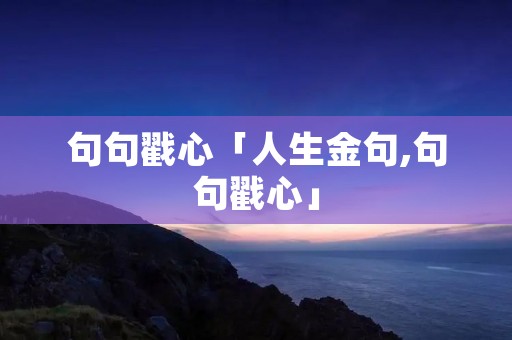 句句戳心「人生金句,句句戳心」