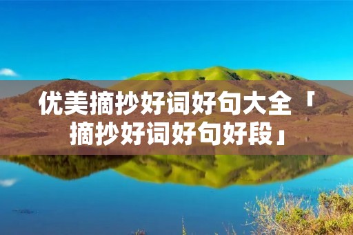 优美摘抄好词好句大全「摘抄好词好句好段」