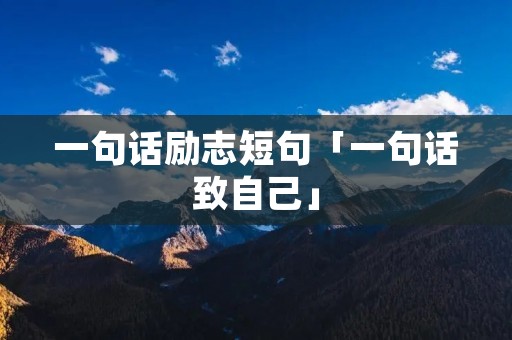 一句话励志短句「一句话致自己」