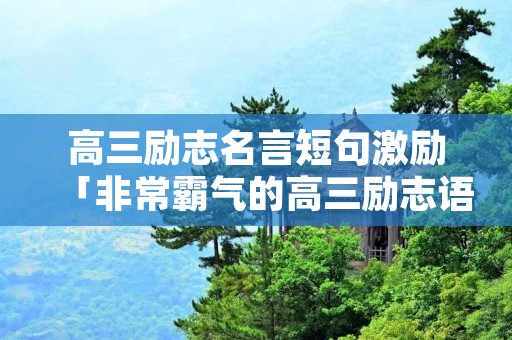 高三励志名言短句激励「非常霸气的高三励志语」