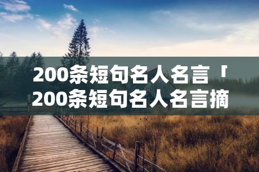 200条短句名人名言「200条短句名人名言摘抄」