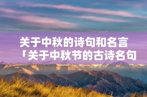关于中秋的诗句和名言「关于中秋节的古诗名句」
