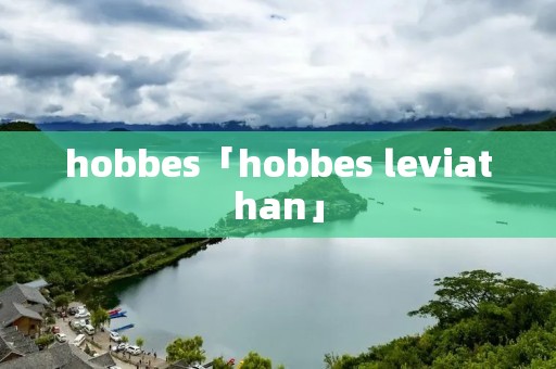 hobbes「hobbes leviathan」 hobbes「hobbes leviathan」