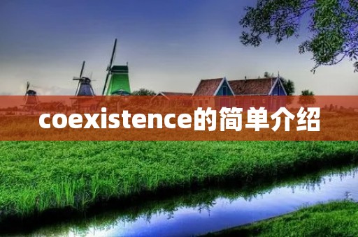 coexistence的简单介绍 coexistence的简单介绍