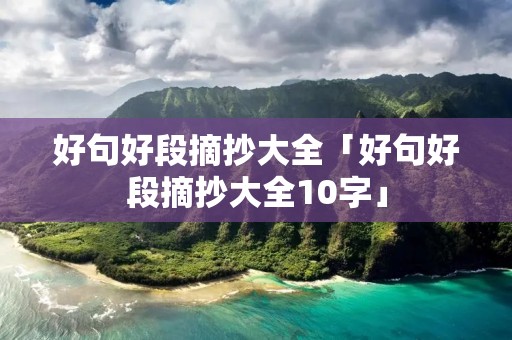 好句好段摘抄大全「好句好段摘抄大全10字」