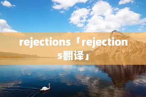 rejections「rejections翻译」