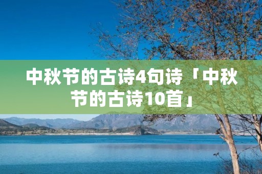 中秋节的古诗4句诗「中秋节的古诗10首」