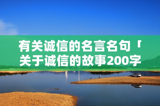 有关诚信的名言名句「关于诚信的故事200字左右」