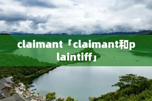 claimant「claimant和plaintiff」