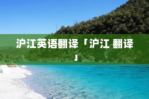 沪江英语翻译「沪江 翻译」