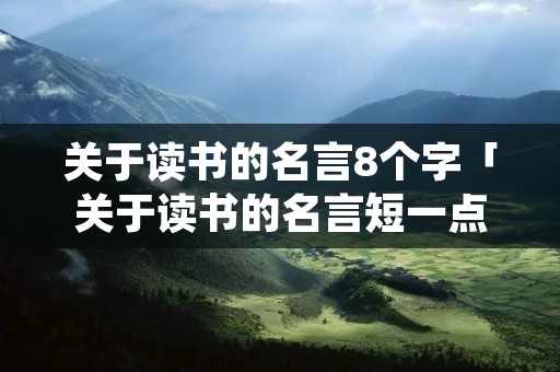 关于读书的名言8个字「关于读书的名言短一点八字」