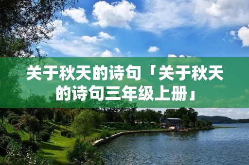 关于秋天的诗句「关于秋天的诗句三年级上册」