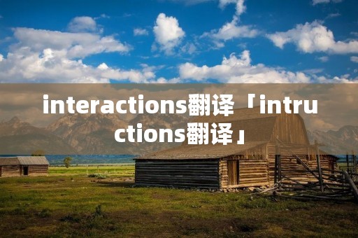 interactions翻译「intructions翻译」