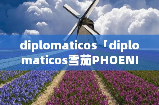 diplomaticos「diplomaticos雪茄PHOENICIA」