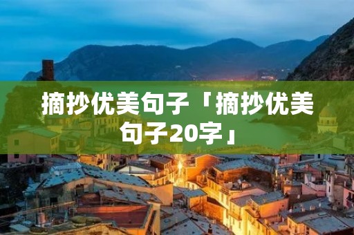 摘抄优美句子「摘抄优美句子20字」