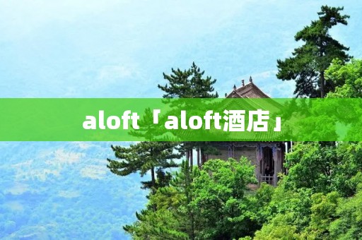 aloft「aloft酒店」