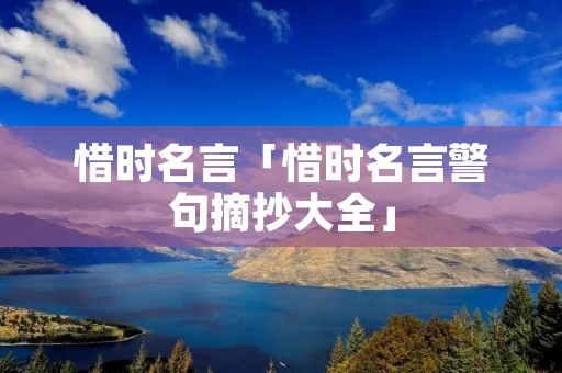 惜时名言「惜时名言警句摘抄大全」