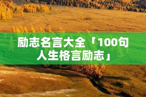 励志名言大全「100句人生格言励志」