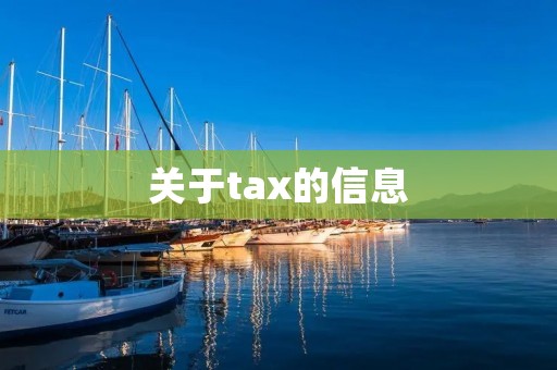 关于tax的信息