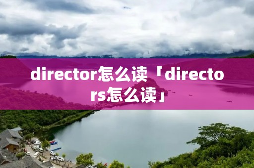 director怎么读「directors怎么读」